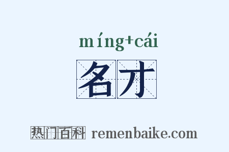 名才是什么意思的图片